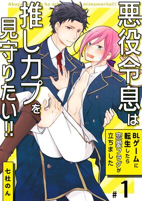 Reading Manga Akuyaku Reisoku wa Oshi Kapu o Mimamoritai!!