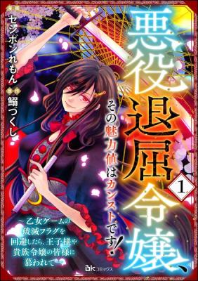 Reading Manga Akuyaku Taikutsu Reijou, Sono Miryokuchi wa desu! ~Otome Geimu no Hametsu Furagu o Kaihi Shitara, Ouji-sama ya Kizoku Reijou no Minasama ni Shitawarete~
