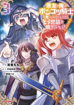 Reading Manga Akuyuu no Ore ga Ponkotsu Kishi o Miterarenain da ga, Dou Sewa o Yakya Ii?: Madome Gaiden
