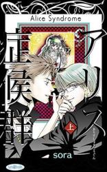 Reading Manga Alice Syndrome (SORA Gumi)