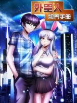 Reading Manhua Alien Breeding Manual