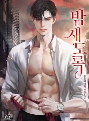 Reading Manga All Night Long (Novel)