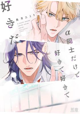 Reading Manga Alpha Doushi Dakedo Sukide Sukide Sukida