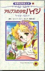 Reading Manga Alps no Shoujo Heidi (TAKASE Naoko)