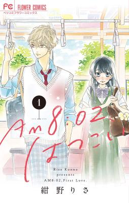 Reading Manga AM8:02, Hatsukoi