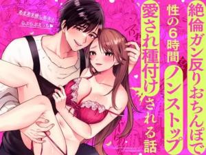 Reading Manga Ama Ama Iyashikei Otto Tora Burabu Ecchi: Zetsurin Gansori o Chinpo de Sei no 6-jikan Nonstop Aisare Tanetsuke Sareru Hanashi