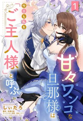 Reading Manga Amaama Wanko na Danna-sama wa Kyou mo Watashi o 'Goshujin-sama' to Yobu