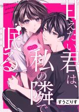 Reading Manga Amaetai Kimi wa, Kyou mo Watashi no Tonari de Nemuru