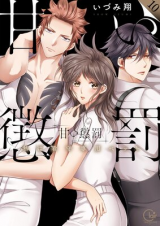 Reading Manga Amai Choubatsu - Watashi wa Kanshu Sen'you Pet