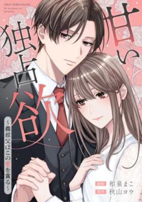 Reading Manga Amai Dokusen Yoku ~Gioji wa Kono Ai o Musaboru~