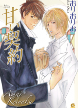 Reading Manga Amai Keiyaku (ORIO Rio)