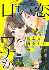 Reading Manga Amai Koi ni wa Wana ga Aru ~Hatsukoi to Saikai Shita Yoru~