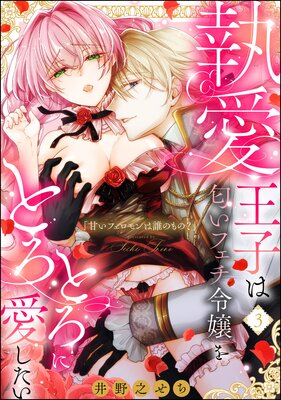 Reading Manga Amai Pheromone wa Dare no Mono? Shuuai Ouji wa Nioi Fetish Reijou o Torotoro ni Aishitai