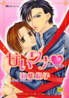 Reading Manga Amai Wana (HASHIBA Noriko)