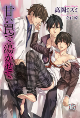 Reading Manga Amai Wana de Torokasete (Novel)