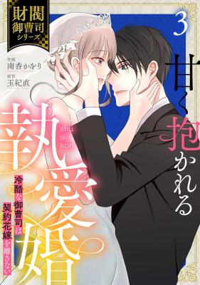 Reading Manga Amaku Dakareru to Aikon - Reikoku na Onzoushi wa Keiyaku Hanayome wo Hanasanai