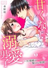 Reading Manga Amakunai Dekiai Danshi - Danna-sama wa Mukuchi na Yajuu
