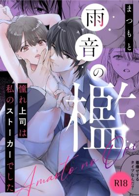 Reading Manga Amaoto no Ori ~ Akogare Joushi wa Watashi no Stalker de Shita