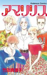 Reading Manga Amaryllis (TAKEDA Mariko)