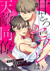 Reading Manga Amatoro Sex Friend wa Tenteki Douryou - Aishou Saiaku na Kare ni Dekiai Ecchi de Honrousareteimasu!?