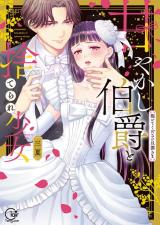 Reading Manga Amayakashi Hakushaku to Suterare Shoujo - Daite kudasai Danna-sama