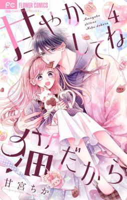 Reading Manga Amayakashite ne Neko Dakara