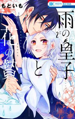 Reading Manga Ame no Ouji to Hana no Nie