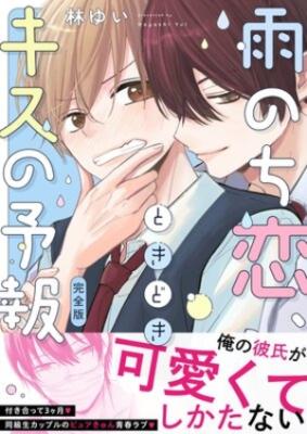 Reading Manga Ame Nochi Koi, Tokidoki Kiss no Yohou