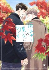 Reading Manga Ameagari no Bokura ni Tsuite: ever after