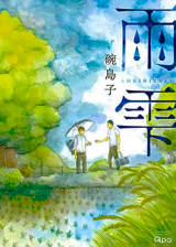 Reading Manga Ameshizuku