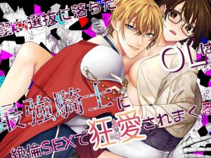Reading Manga An Office Lady Who Failed the Saint Selection Is Madly Loved by the Strongest Knight With Extraordinary Sex