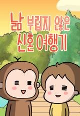 Reading Manhwa An Unenviable Honeymoon Story