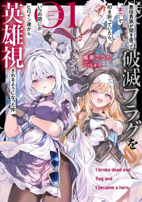 Reading Manga Akuyaku Kizoku ga Hirakinaotte Hametsu Flag o "Jitsuryoku" de Tatakiotteitara, Itsunomanika Heroine-tachi kara Eiyuushi Sareru you ni Natta Ken (Novel)