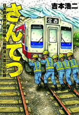 Reading Manga Santetsu - Nippon Tetsudou Ryokou Chizuchou Sanriku Tetsudou Daishinsai no Kiroku