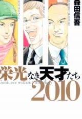 Reading Manga Eikou naki Tensaitachi 2010