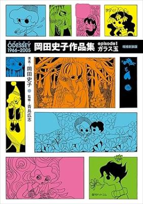 Reading Manga ODESSEY 1966-2005 Okada Fumiko Sakuhinshuu
