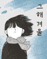 Reading Manhwa The Winter of That Year