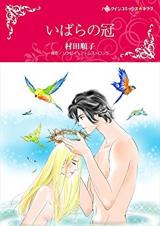 Reading Manga Ibara no Kanmuri (MURATA Junko)