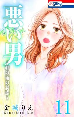 Reading Manga Warui Otoko (KANESHIRO Rie)