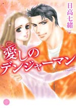 Reading Manga Itoshi no Danger Man