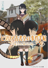 Reading Manga Biblia Koshodou no Jiken Techou (Novel)