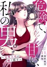 Reading Manga Kikende, Amai, Watashi no Otoko. - Kanpeki Joushi wa Uso de Kakusu