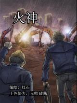 Reading Manhua Huo Shen (Man Caijun)