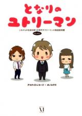 Reading Manga Tonari no Yutoriman - Kore kara no Shakai o Ninau (Kamo Shiranai) Jisedai Salaryman no Toriatsukai Setsumeisho