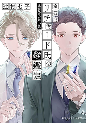 Reading Manga Housekishou Richard-Shi no Nazo Kantei (Novel)