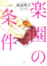 Reading Manga Rakuen no Jouken