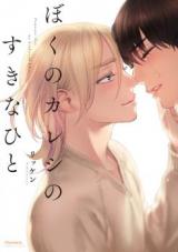 Reading Manga Boku no Kareshi no Sukinahito