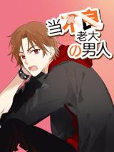 Reading Manhua Be the Bad Boss's Man