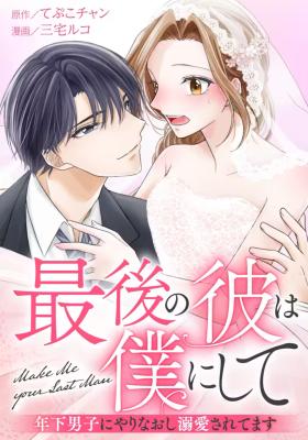 Reading Manga Saigo no Kare wa Boku ni Shite - Toshishita Danshi ni Yarinaoshi Dekiai Sarete masu