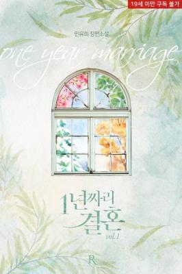 Reading Manga One Year Marriage (Novel)